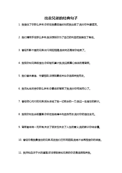 出卖兄弟的经典句子