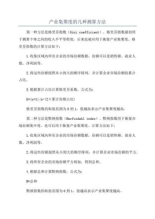产业集聚度的几种测算方法