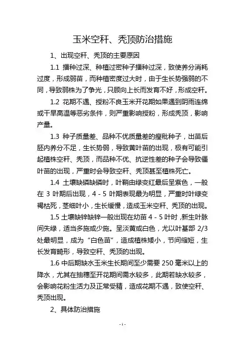 玉米空秆、秃顶防治措施