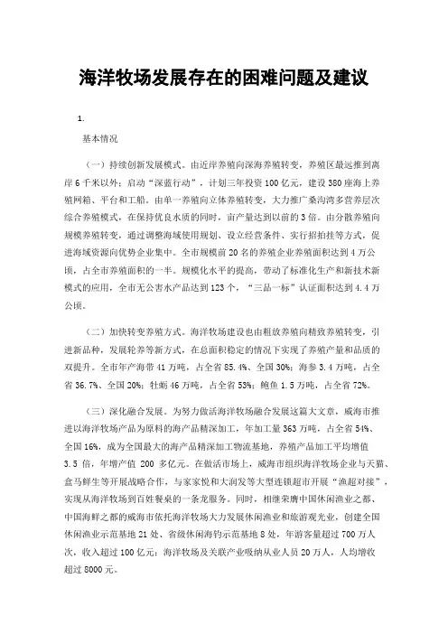 海洋牧场发展存在的困难问题及建议