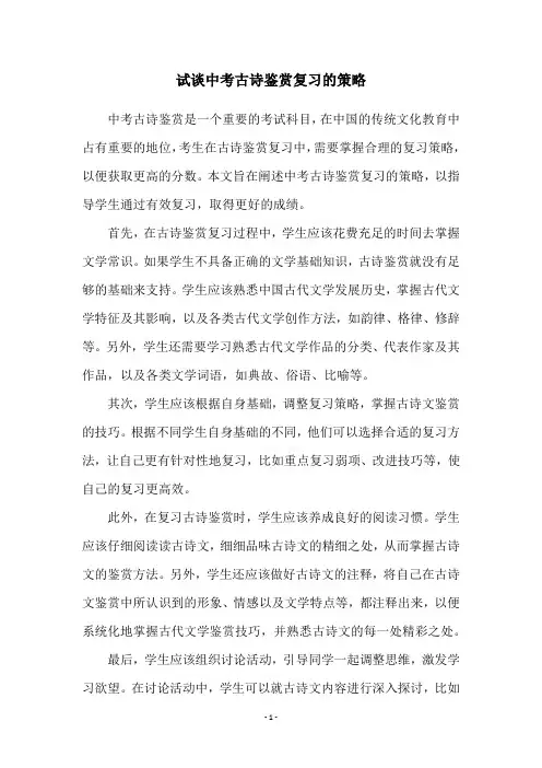 试谈中考古诗鉴赏复习的策略