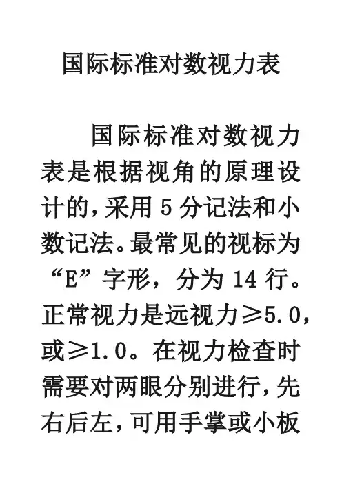 国际标准对数视力表
