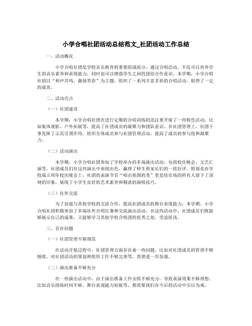 小学合唱社团活动总结范文_社团活动工作总结