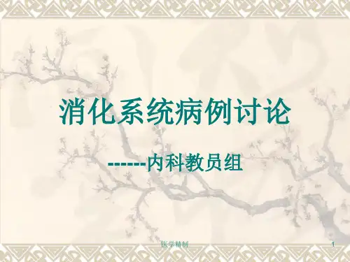 消化系统病例讨论(内容详细)