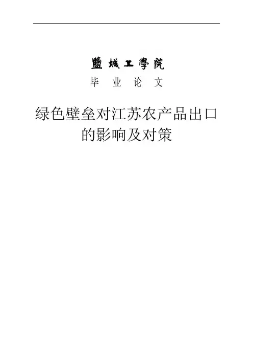 绿色壁垒对江苏农产品出口的影响及对策毕业论文