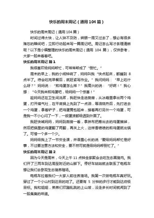 快乐的周末周记（通用104篇）