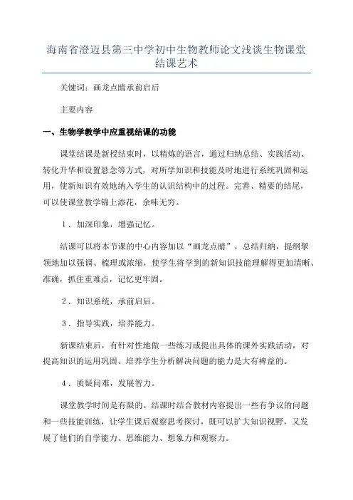 海南省澄迈县第三中学初中生物教师论文浅谈生物课堂结课艺术