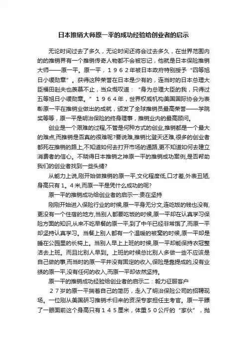 日本推销大师原一平的成功经验给创业者的启示