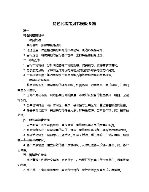 特色民宿策划书模板3篇