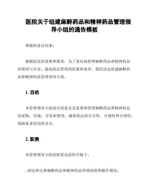 医院关于组建麻醉药品和精神药品管理领导小组的通告模板