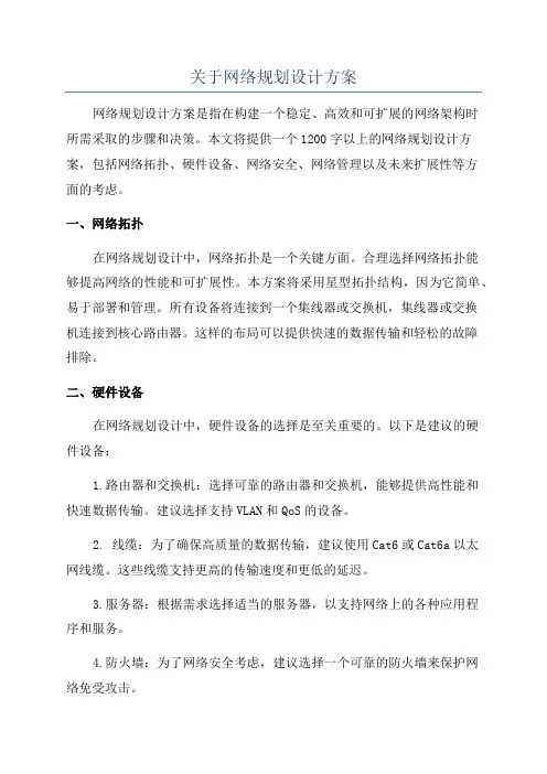 关于网络规划设计方案