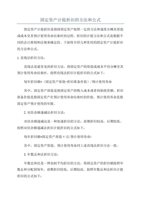 固定资产计提折旧的方法和公式