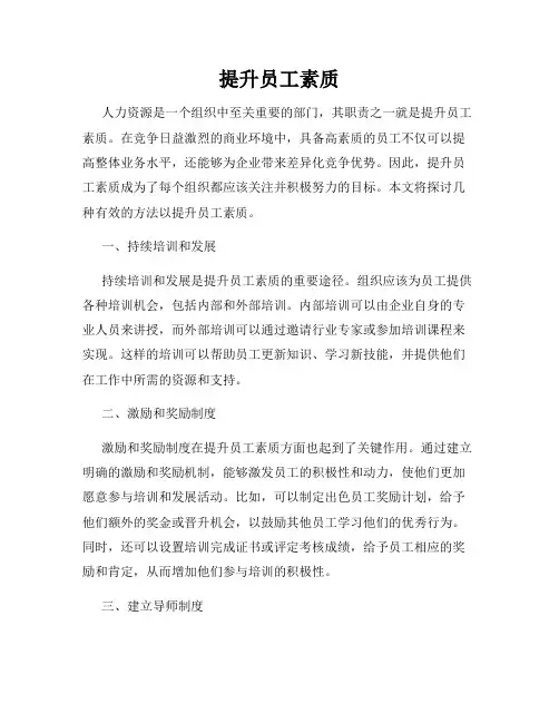提升员工素质