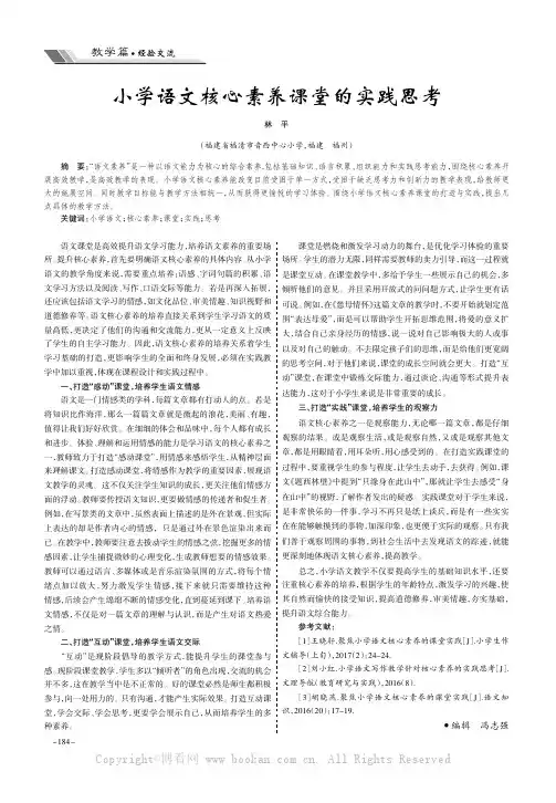 小学语文核心素养课堂的实践思考