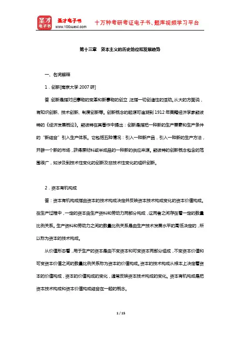 逄锦聚《政治经济学》(第5版)配套题库【章节题库-资本主义的历史地位和发展趋势】