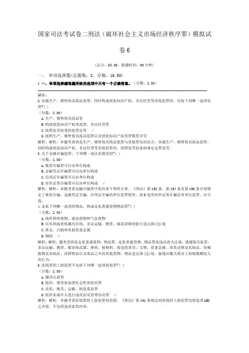 法律职业资格国家司法考试卷二刑法(破坏社会主义市场经济秩序罪)模拟试卷6