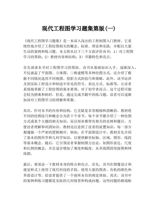 现代工程图学习题集第版(一)