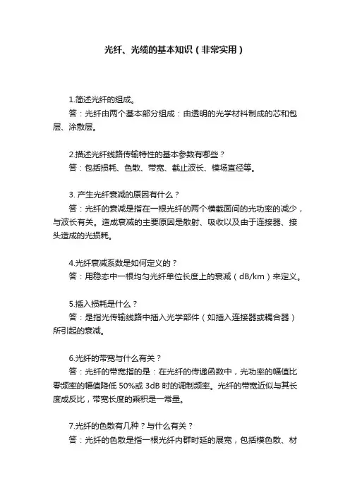 光纤、光缆的基本知识（非常实用）