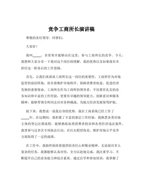 竞争工商所长演讲稿