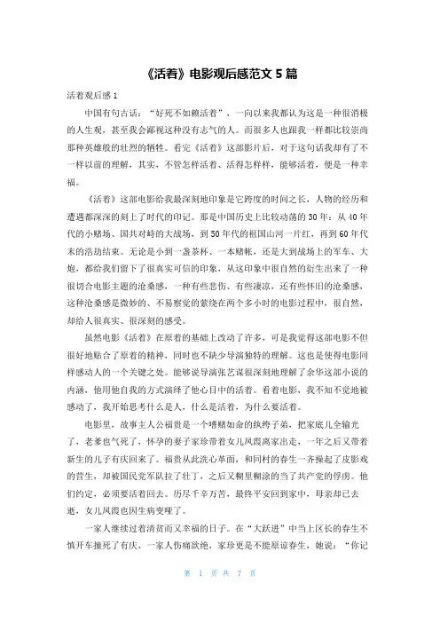 《活着》电影观后感范文5篇