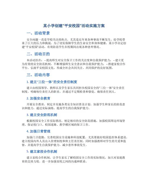某小学创建“平安校园”活动实施方案