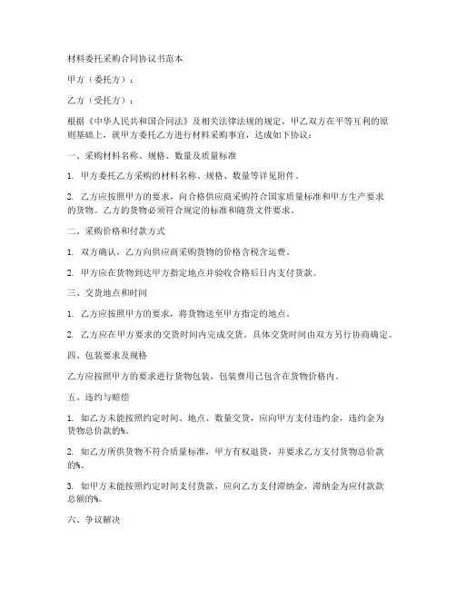 材料委托采购合同协议书范本