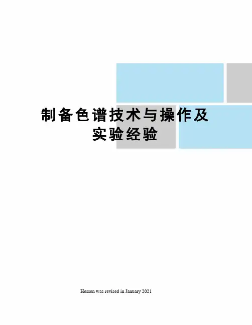 制备色谱技术与操作及实验经验
