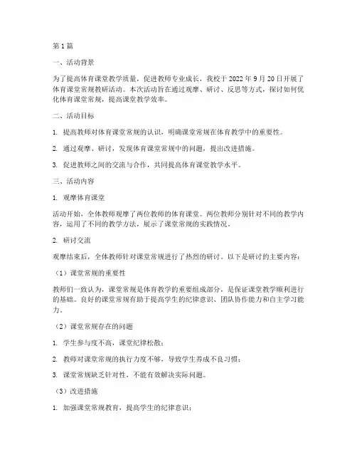 体育课堂常规教研活动(3篇)