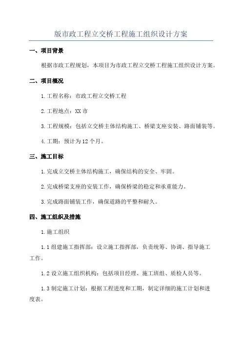 版市政工程立交桥工程施工组织设计方案