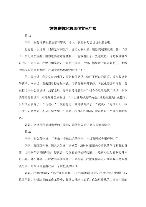 妈妈我想对您说450字作文三年级