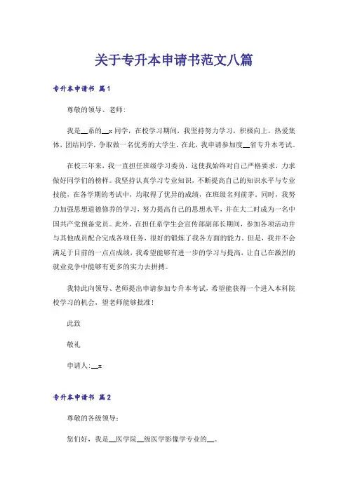 关于专升本申请书范文八篇
