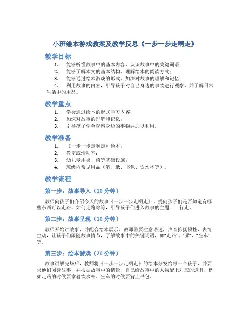 小班绘本游戏教案及教学反思《一步一步走啊走》