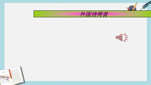 七年级语文下册(人教版)《外国诗两首》ppt课件