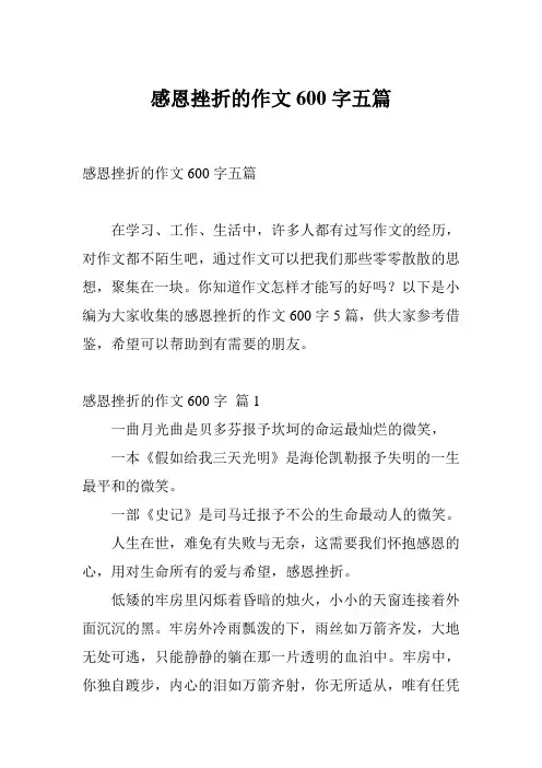 感恩挫折的作文600字五篇