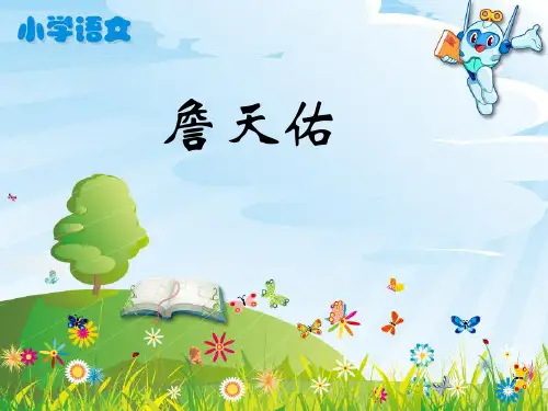 《詹天佑》教学课件(3) 小学语文课件 六年级语文课件
