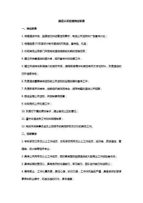 酒店公关经理岗位职责