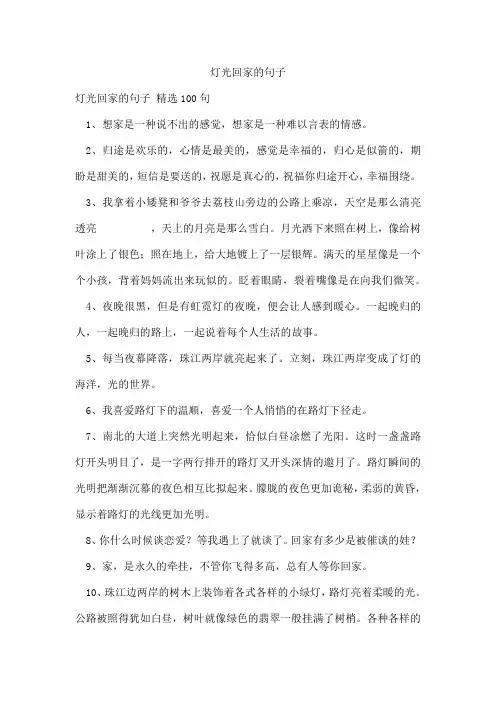 灯光回家的句子