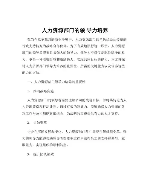 人力资源部门的领 导力培养