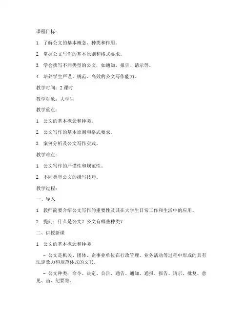 大学生公文写作教案范文
