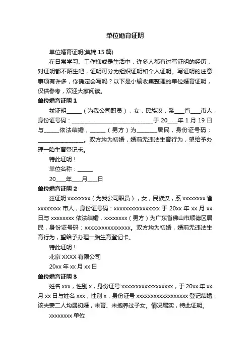 单位婚育证明（集锦15篇）