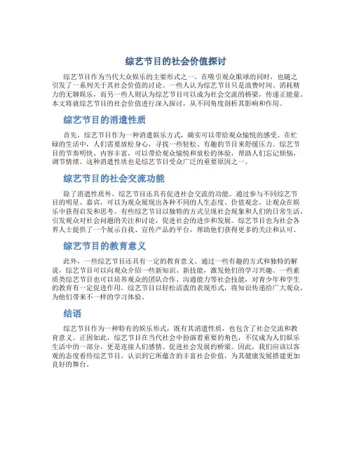 综艺节目的社会价值探讨