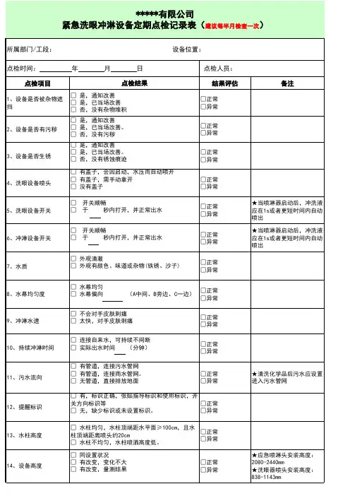 紧急洗眼冲淋设备定期点检记录表