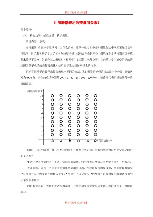 【最新北师大版精选】北师大初中数学七下《3.1用表格表示的变量间关系》word教案 (2).doc