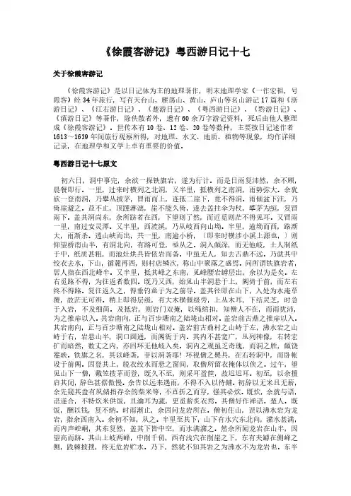 《粤西游日记十七》(徐霞客游记)简介、原文全文及翻译白话译文