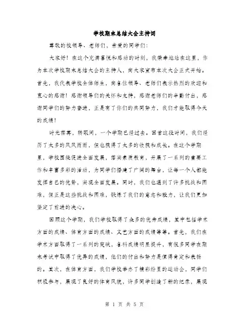 学校期末总结大会主持词（2篇）
