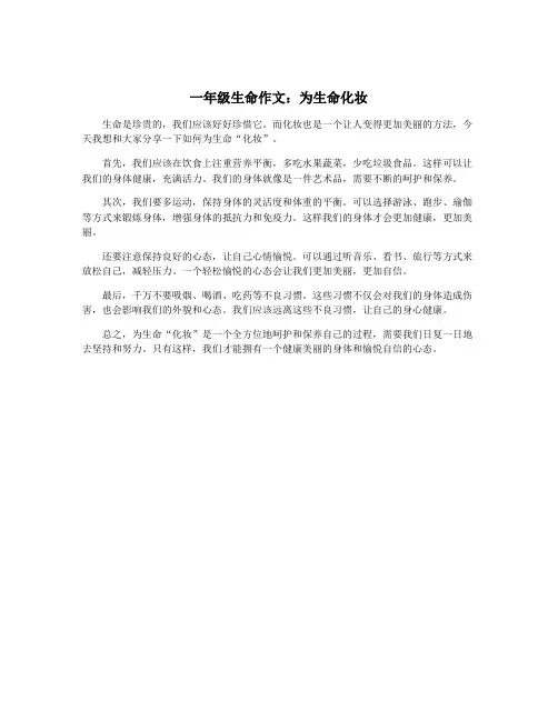一年级生命作文：为生命化妆