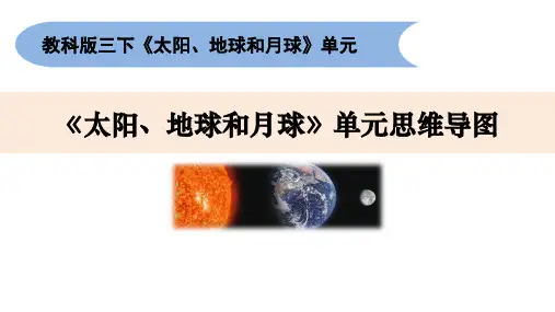 教科版三年级下册科学3《太阳、地球和月球》