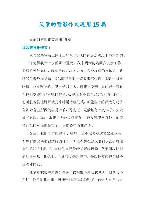 父亲的背影作文通用15篇