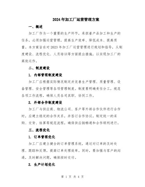 2024年加工厂运营管理方案