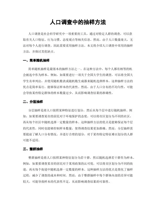 人口调查中的抽样方法